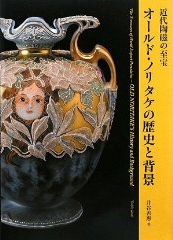 「近代陶磁の至宝　オールド・ノリタケの歴史と背景」里分出版