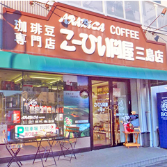 こーひい問屋 アラビカコーヒー三島店