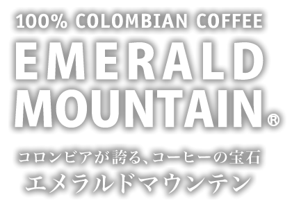 コロンビアが誇る、コーヒーの宝石 エメラルドマウンテン